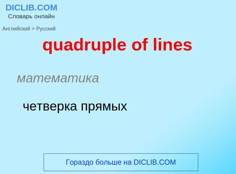 Como se diz quadruple of lines em Russo? Tradução de &#39quadruple of lines&#39 em Russo