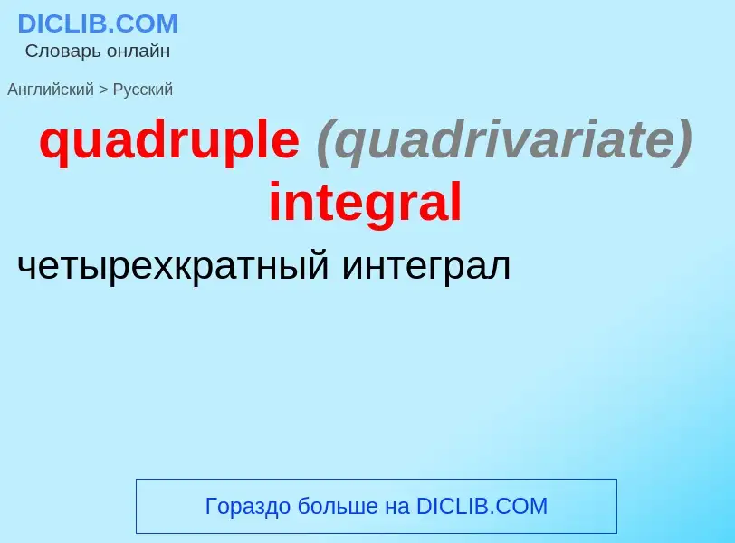 Como se diz quadruple <font color="gray"><i>(quadrivariate)</i></font> integral em Russo? Tradução d