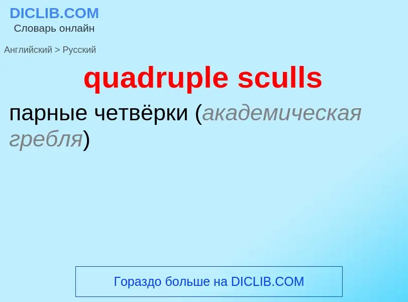 Μετάφραση του &#39quadruple sculls&#39 σε Ρωσικά