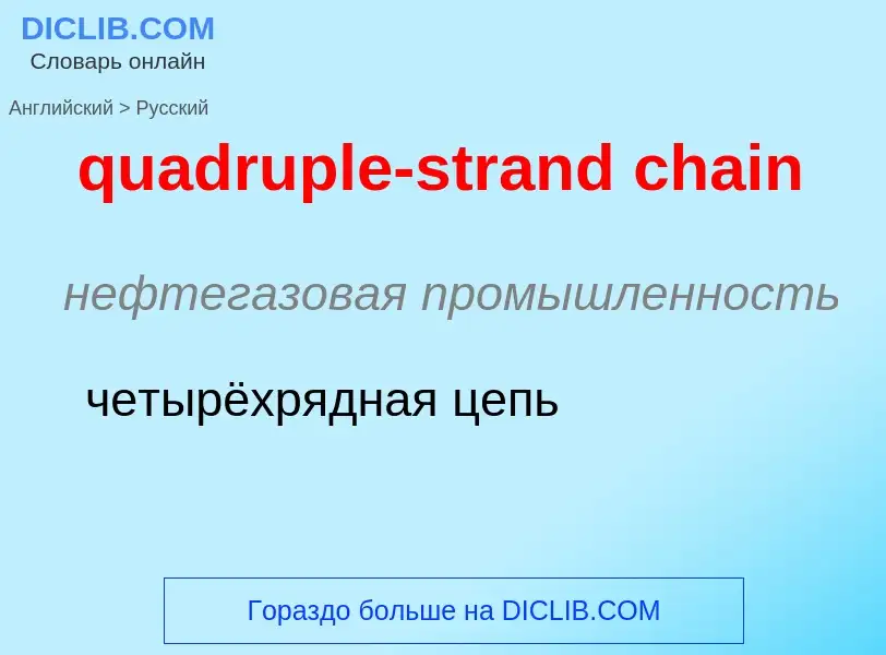 Como se diz quadruple-strand chain em Russo? Tradução de &#39quadruple-strand chain&#39 em Russo