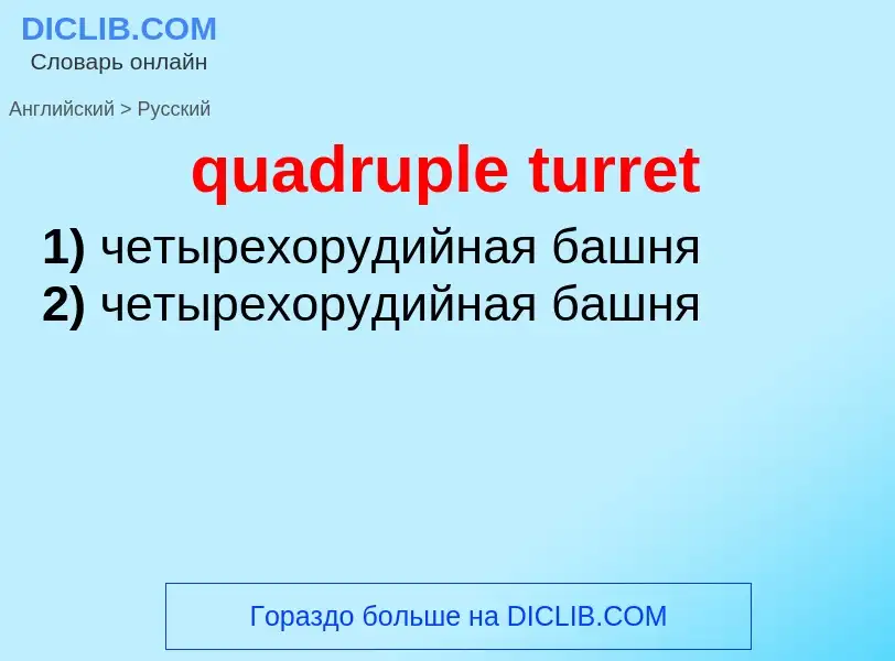 Как переводится quadruple turret на Русский язык