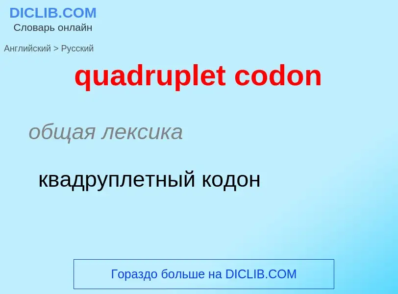 Como se diz quadruplet codon em Russo? Tradução de &#39quadruplet codon&#39 em Russo