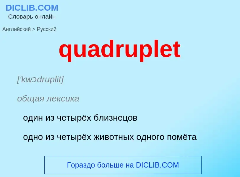 Μετάφραση του &#39quadruplet&#39 σε Ρωσικά