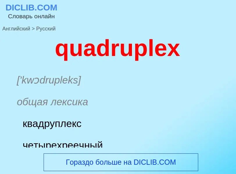 Como se diz quadruplex em Russo? Tradução de &#39quadruplex&#39 em Russo