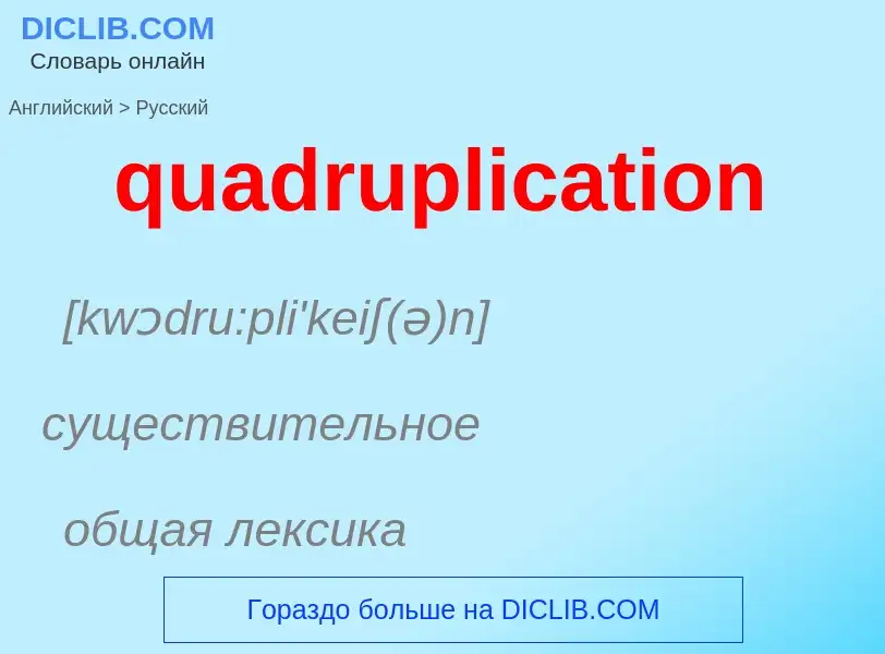 Como se diz quadruplication em Russo? Tradução de &#39quadruplication&#39 em Russo