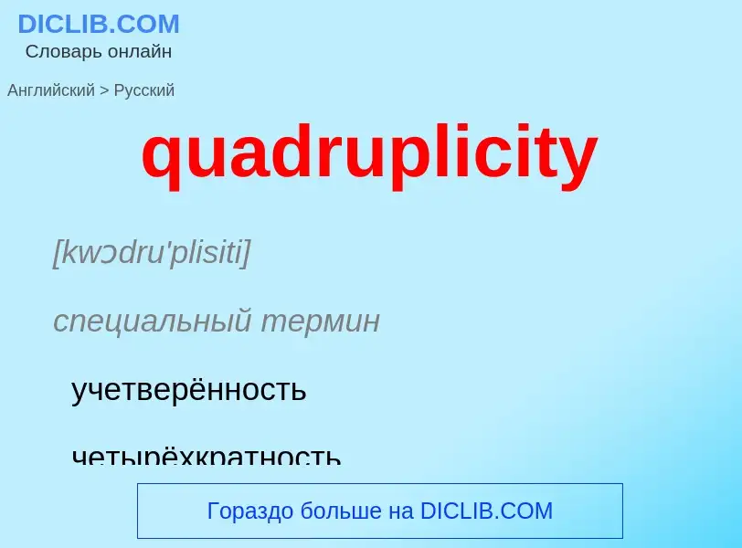 Como se diz quadruplicity em Russo? Tradução de &#39quadruplicity&#39 em Russo