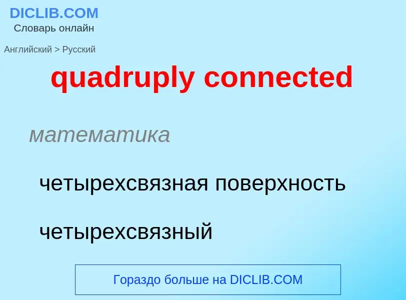 Μετάφραση του &#39quadruply connected&#39 σε Ρωσικά