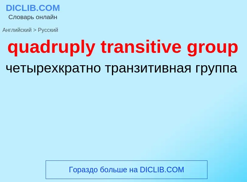 Μετάφραση του &#39quadruply transitive group&#39 σε Ρωσικά