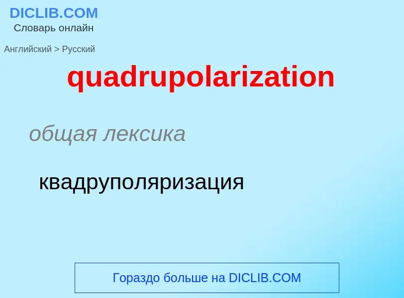 Μετάφραση του &#39quadrupolarization&#39 σε Ρωσικά