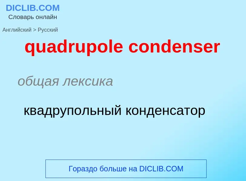 Como se diz quadrupole condenser em Russo? Tradução de &#39quadrupole condenser&#39 em Russo