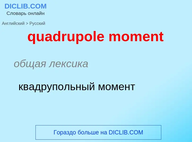 Como se diz quadrupole moment em Russo? Tradução de &#39quadrupole moment&#39 em Russo