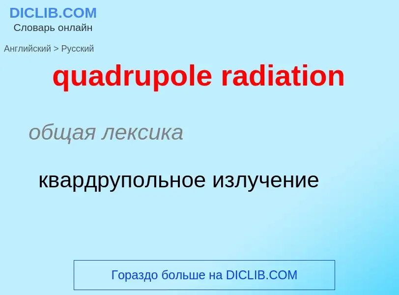 Como se diz quadrupole radiation em Russo? Tradução de &#39quadrupole radiation&#39 em Russo