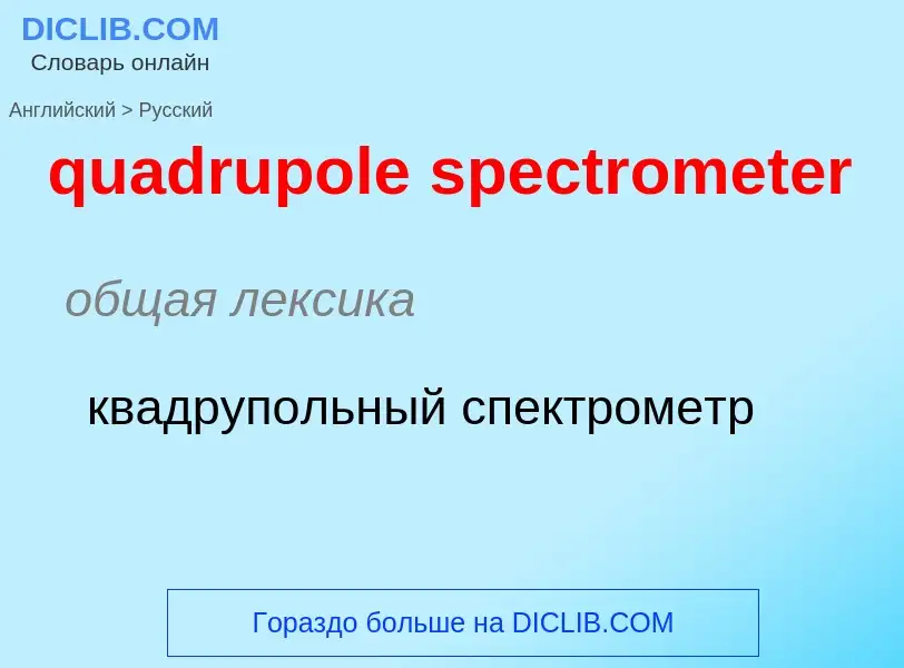 Como se diz quadrupole spectrometer em Russo? Tradução de &#39quadrupole spectrometer&#39 em Russo