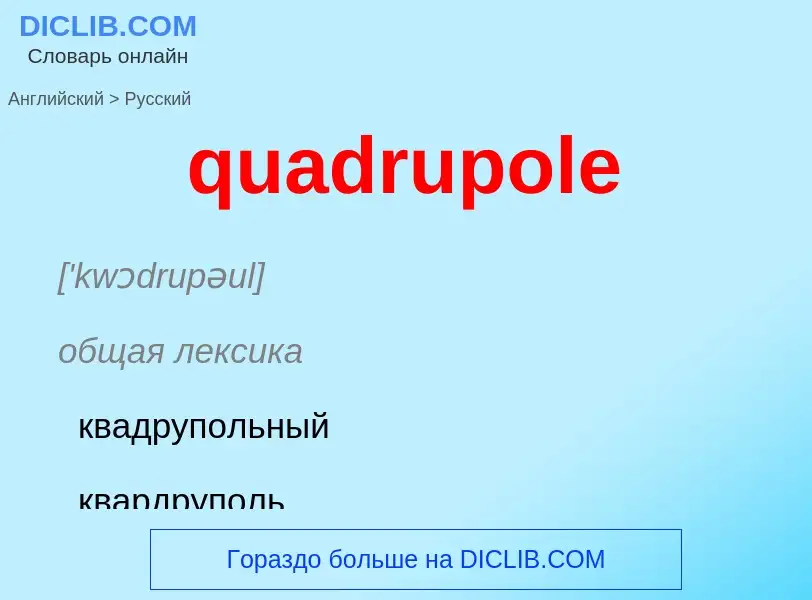 Como se diz quadrupole em Russo? Tradução de &#39quadrupole&#39 em Russo