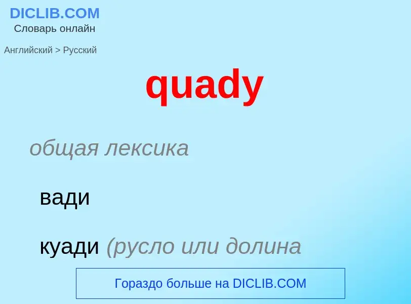 Μετάφραση του &#39quady&#39 σε Ρωσικά