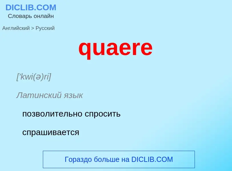 Μετάφραση του &#39quaere&#39 σε Ρωσικά