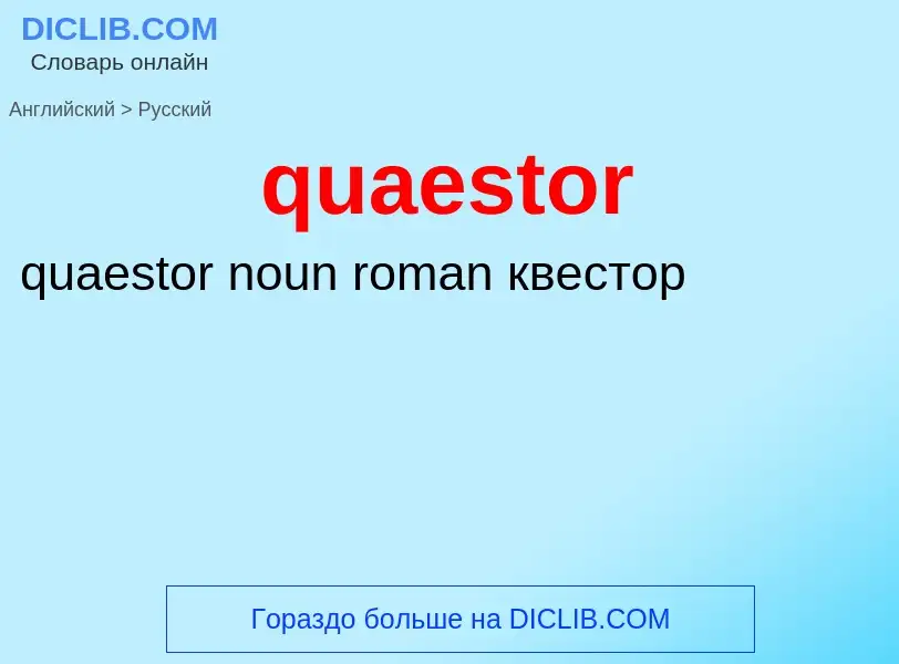 Μετάφραση του &#39quaestor&#39 σε Ρωσικά