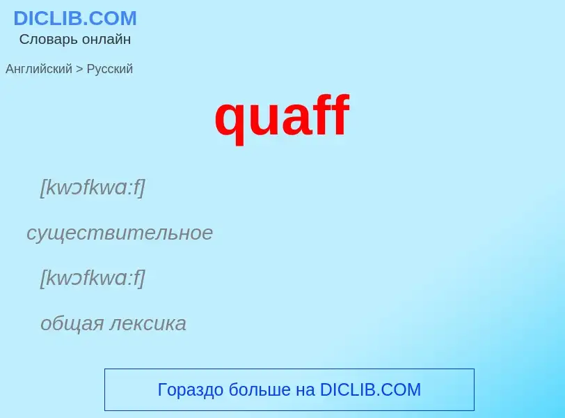 Μετάφραση του &#39quaff&#39 σε Ρωσικά