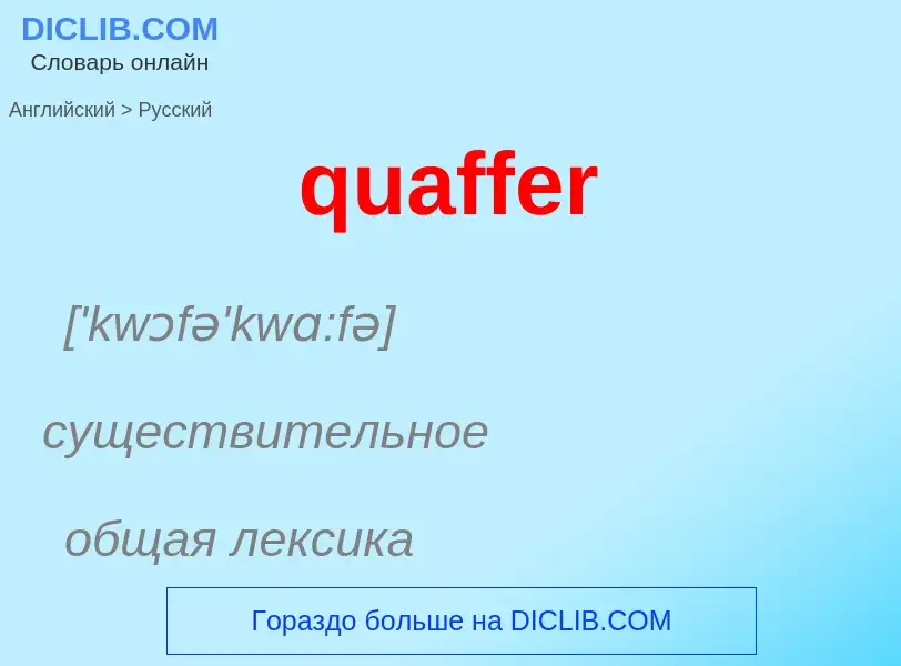 Como se diz quaffer em Russo? Tradução de &#39quaffer&#39 em Russo