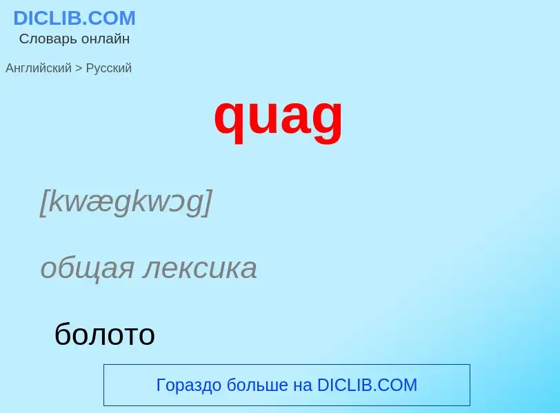 Como se diz quag em Russo? Tradução de &#39quag&#39 em Russo