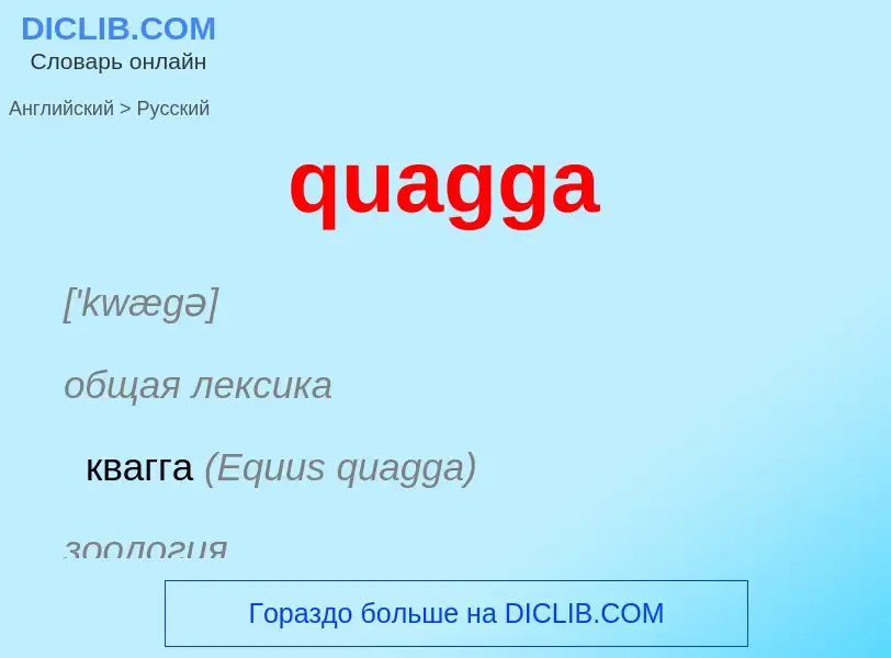 Μετάφραση του &#39quagga&#39 σε Ρωσικά