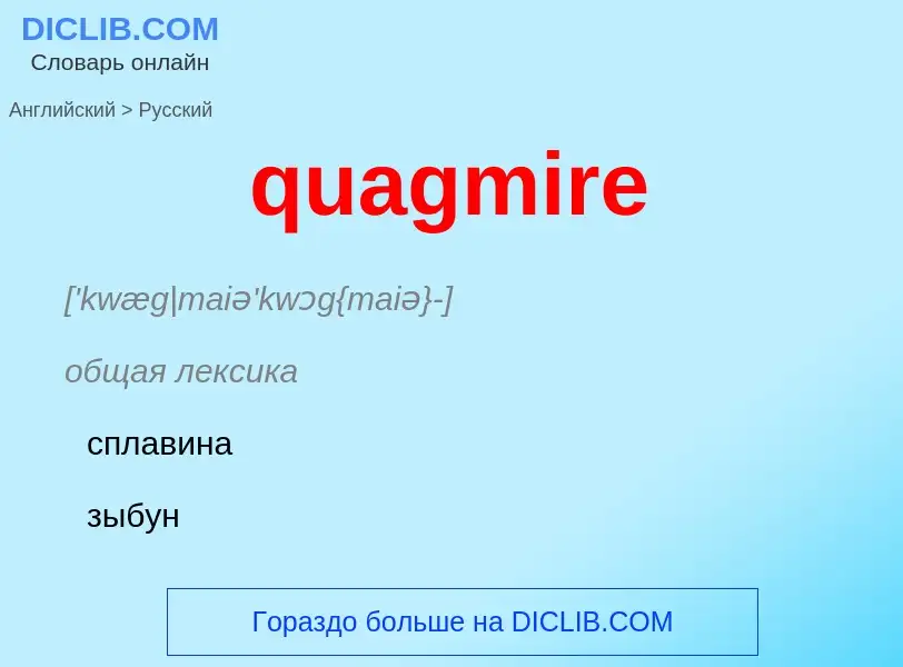 Como se diz quagmire em Russo? Tradução de &#39quagmire&#39 em Russo