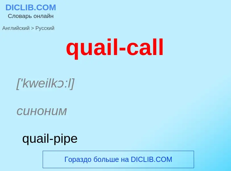 Как переводится quail-call на Русский язык