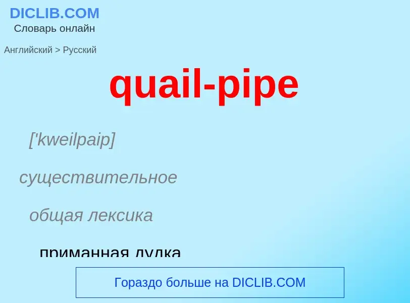 Как переводится quail-pipe на Русский язык