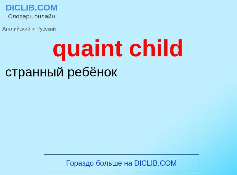 Как переводится quaint child на Русский язык