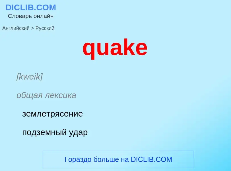 Как переводится quake на Русский язык