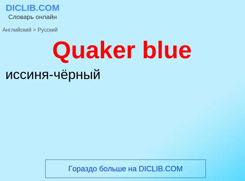 Μετάφραση του &#39Quaker blue&#39 σε Ρωσικά