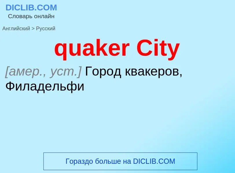 Μετάφραση του &#39quaker City&#39 σε Ρωσικά