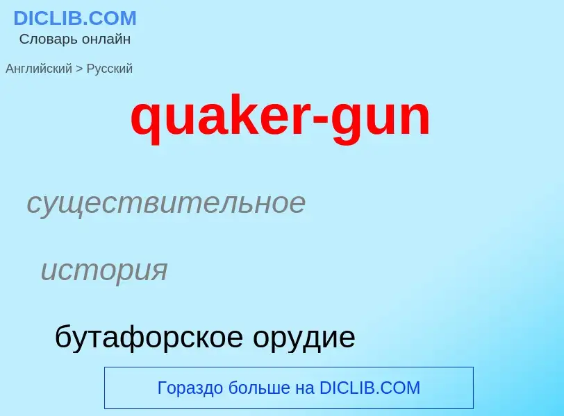 Como se diz quaker-gun em Russo? Tradução de &#39quaker-gun&#39 em Russo