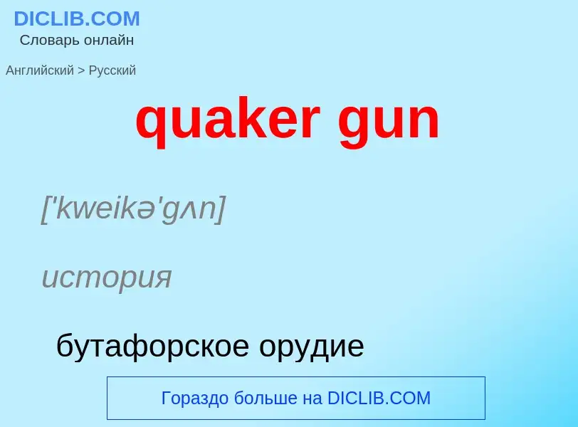 Como se diz quaker gun em Russo? Tradução de &#39quaker gun&#39 em Russo