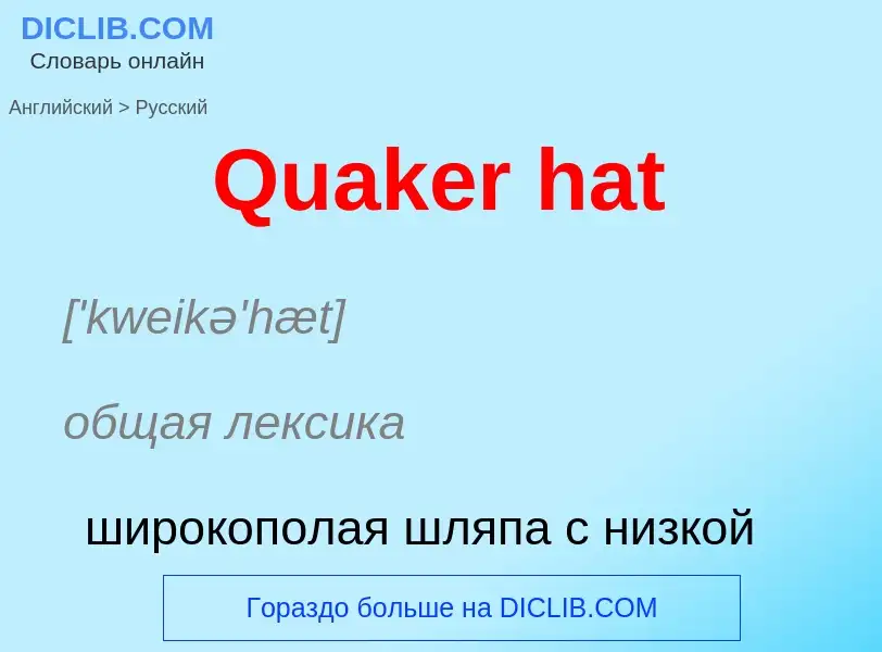 Как переводится Quaker hat на Русский язык