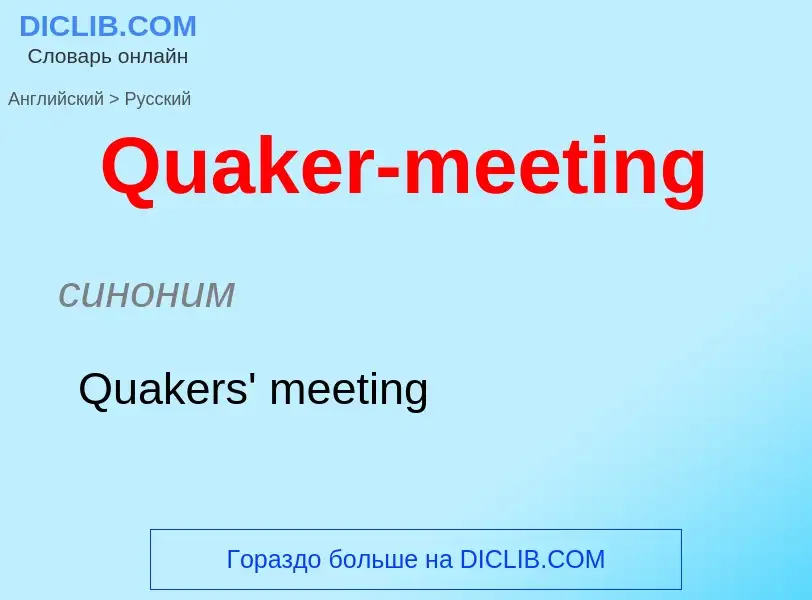 Μετάφραση του &#39Quaker-meeting&#39 σε Ρωσικά