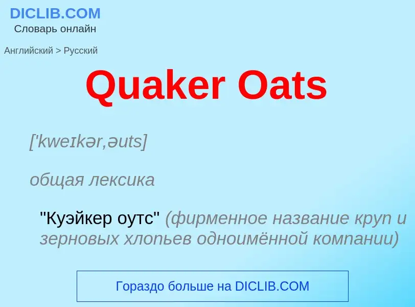 Μετάφραση του &#39Quaker Oats&#39 σε Ρωσικά