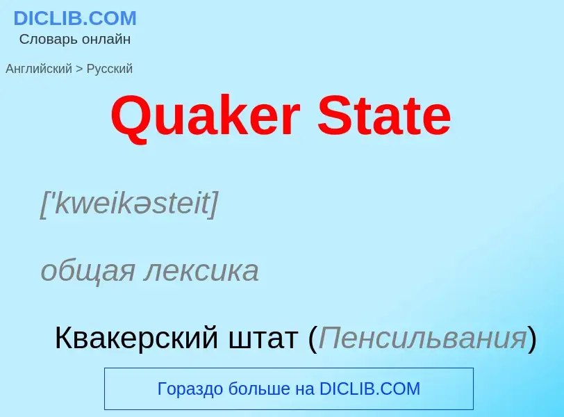 Μετάφραση του &#39Quaker State&#39 σε Ρωσικά