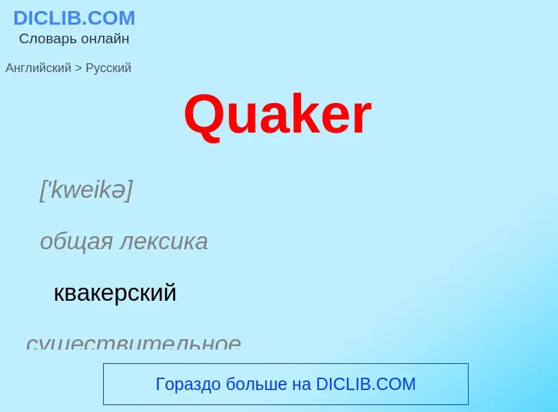 Como se diz Quaker em Russo? Tradução de &#39Quaker&#39 em Russo