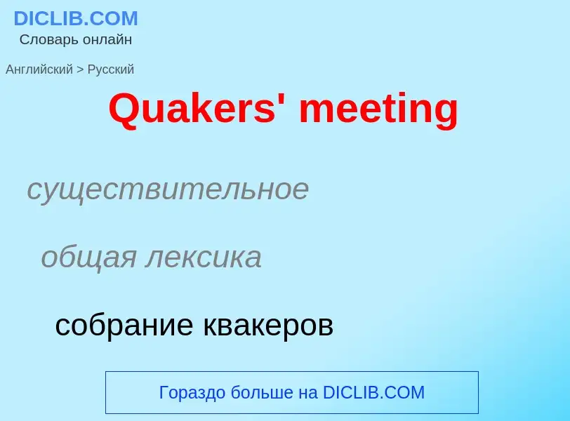 Μετάφραση του &#39Quakers' meeting&#39 σε Ρωσικά