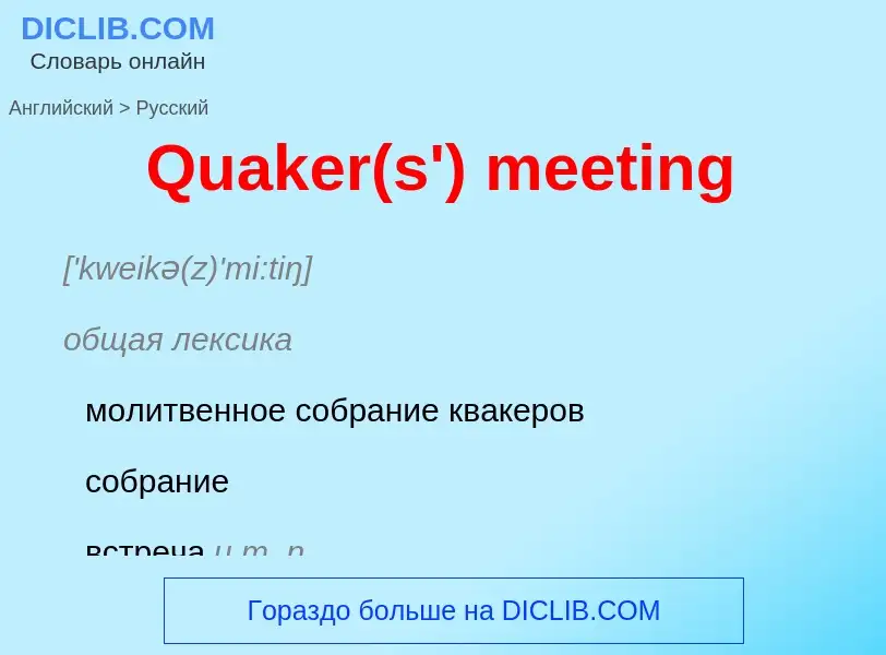 Μετάφραση του &#39Quaker(s') meeting&#39 σε Ρωσικά