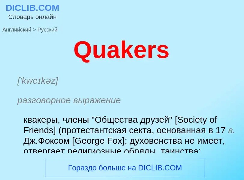 Как переводится Quakers на Русский язык