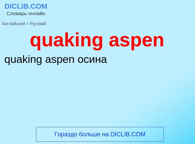 Как переводится quaking aspen на Русский язык