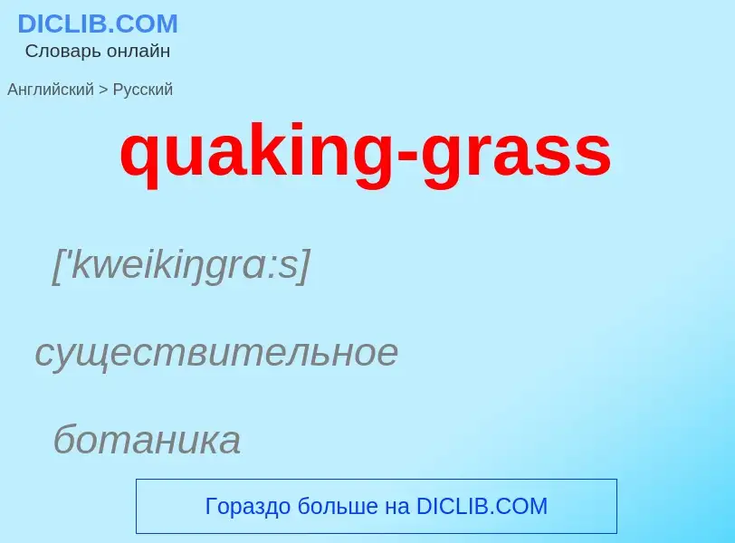 Como se diz quaking-grass em Russo? Tradução de &#39quaking-grass&#39 em Russo