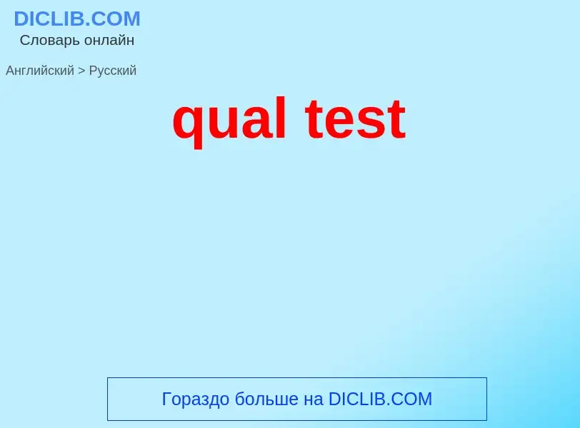 Как переводится qual test на Русский язык