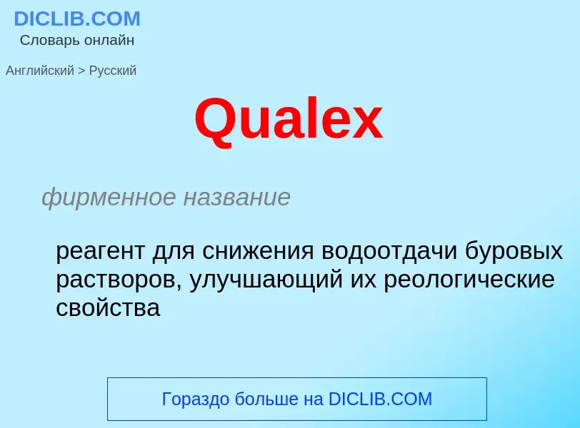 Как переводится Qualex на Русский язык