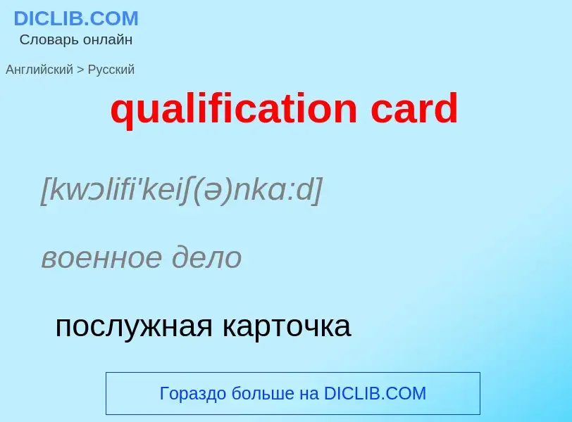 Как переводится qualification card на Русский язык