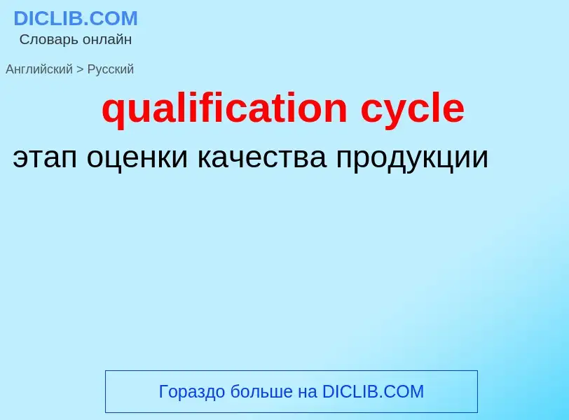 Как переводится qualification cycle на Русский язык