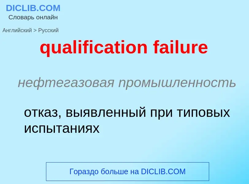 Como se diz qualification failure em Russo? Tradução de &#39qualification failure&#39 em Russo