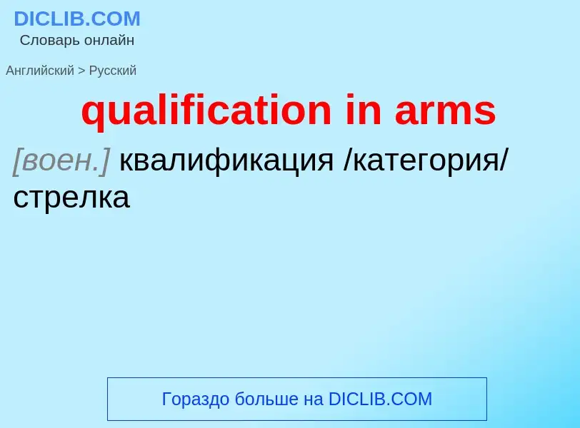 Como se diz qualification in arms em Russo? Tradução de &#39qualification in arms&#39 em Russo